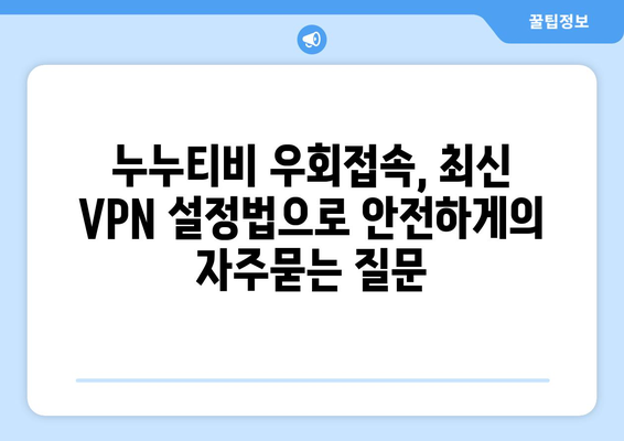 누누티비 우회접속, 최신 VPN 설정법으로 안전하게