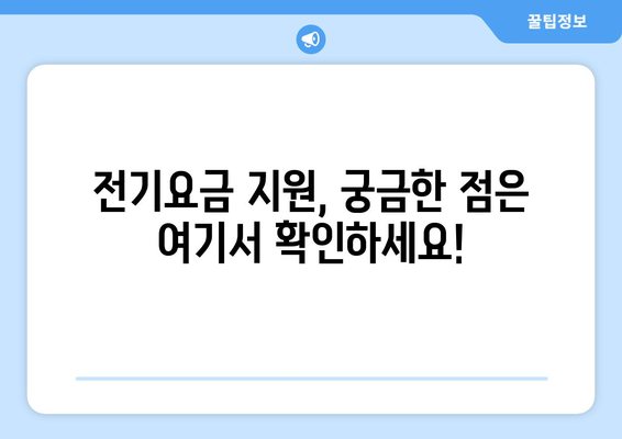 소상공인 전기요금 특별지원.kr 혜택과 신청 요령 안내