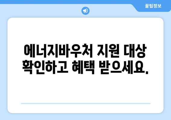 에너지바우처 신청기간 확인 – 지원금 놓치지 마세요