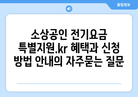 소상공인 전기요금 특별지원.kr 혜택과 신청 방법 안내