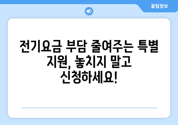 소상공인 전기요금 특별지원.kr 신청서 작성 팁과 혜택 확인