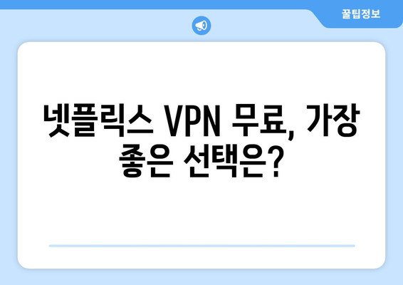 넷플릭스 VPN 무료 사용, 안전하게 설정하는 법