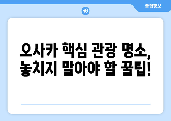 오사카 여행 코스 추천, 가성비 높인 효율적 일정