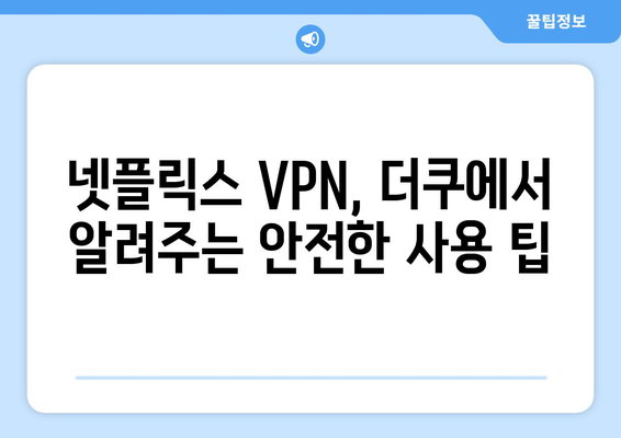 넷플릭스 VPN 사용, 더쿠 커뮤니티에서 추천하는 방법