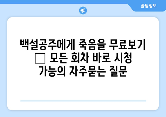 백설공주에게 죽음을 무료보기 – 모든 회차 바로 시청 가능