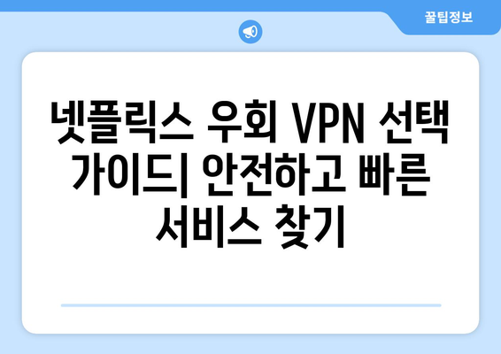 넷플릭스 우회 VPN 사용법, 안전하게 설정하는 법