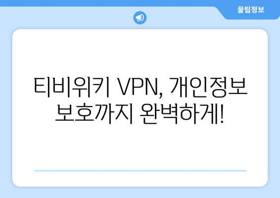 티비위키 우회접속 VPN, 안전하게 접속하는 법