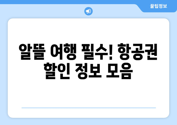 최저가 항공권 예약하기, 초보자도 쉽게 찾는 방법