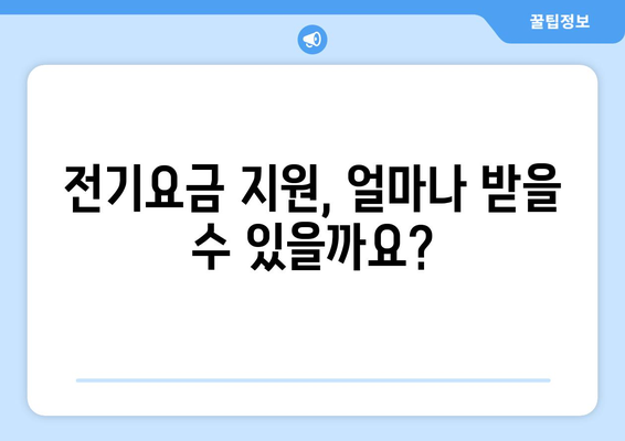 소상공인 전기요금 지원.kr 혜택과 신청 방법