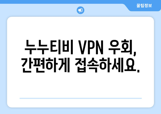 누누티비 VPN 우회, 접속 차단 문제 쉽게 해결