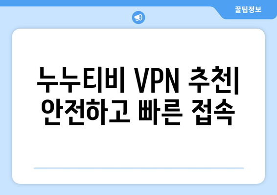 누누티비 VPN 우회접속, 안전하고 빠른 접속법