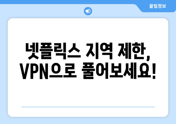 넷플릭스 VPN 티비위키로 차단 해제하는 방법