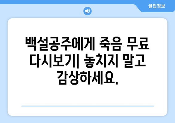 백설공주에게 죽음을 무료 다시보기 – 모든 화 쉽게 접근