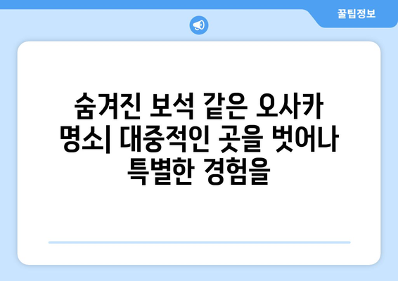 오사카 여행지 소개, 현지인 추천하는 필수 방문지