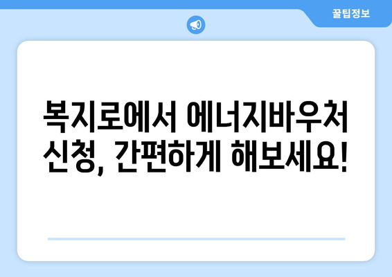 복지로 에너지바우처 신청서 작성 가이드