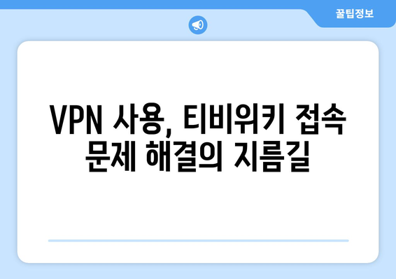 티비위키 우회접속 VPN, 접속 차단 문제 해결하기