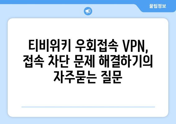 티비위키 우회접속 VPN, 접속 차단 문제 해결하기