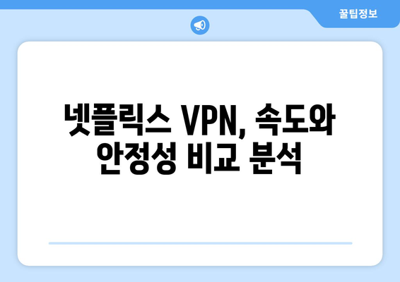 넷플릭스 VPN 추천: 더쿠 사용자들이 선택한 베스트