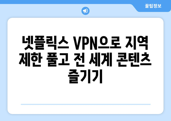 넷플릭스 VPN 티비위키, 차단 우회 쉽게 하기