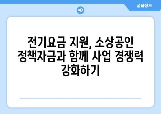 소상공인정책자금, 전기요금 지원과 함께 활용하는 방법