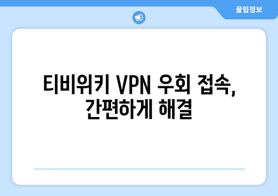 티비위키 우회접속 VPN, 최신 설정법으로 접속