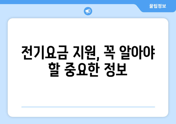 소상공인 전기요금 특별지원.kr 신청 절차와 혜택 총정리