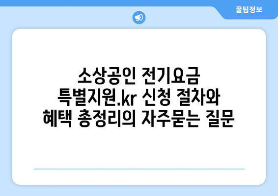 소상공인 전기요금 특별지원.kr 신청 절차와 혜택 총정리