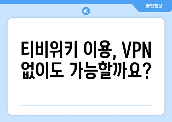 티비위키 VPN 설정법, 우회접속 차단 문제 해결 가이드