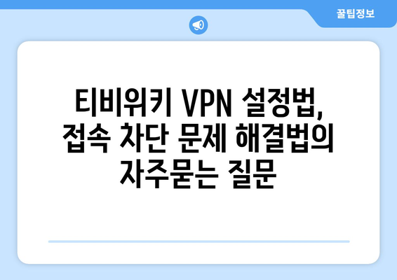 티비위키 VPN 설정법, 접속 차단 문제 해결법