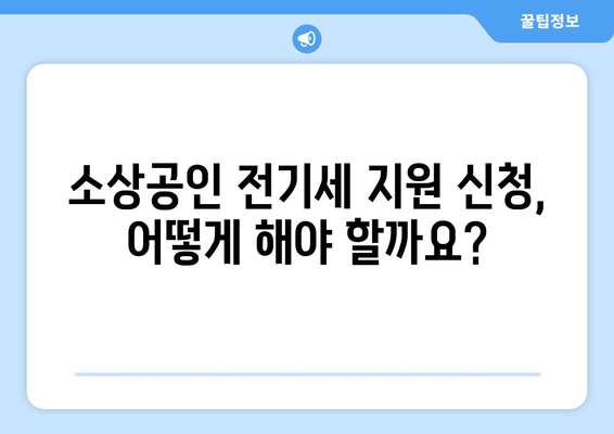 소상공인 전기세 지원 정책, 조건과 신청 요건 확인