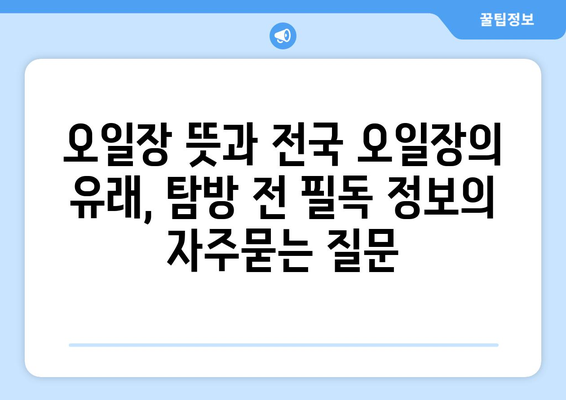 오일장 뜻과 전국 오일장의 유래, 탐방 전 필독 정보