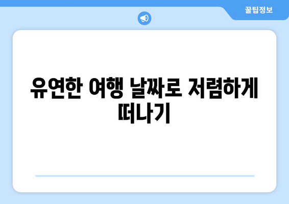 최저가 항공권 검색 방법, 항공권 가격 비교로 최저가 찾기