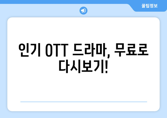 OTT 드라마 무료 다시보기, 이 사이트를 이용하세요