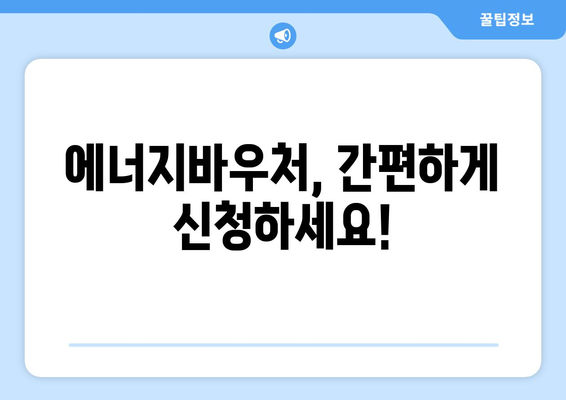 에너지바우처 업무포털 활용법 – 효율적으로 신청하고 관리하기