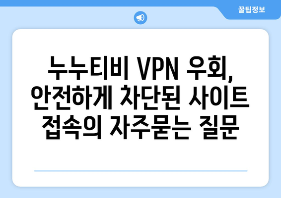 누누티비 VPN 우회, 안전하게 차단된 사이트 접속