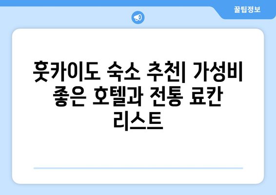 훗카이도 숙소 추천, 가성비 좋은 호텔과 전통 료칸 리스트