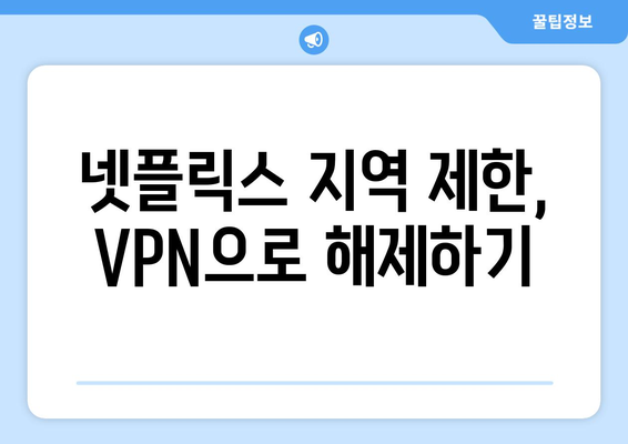 넷플릭스 VPN 티비위키 사용법, 무료로 안전하게 설정하기