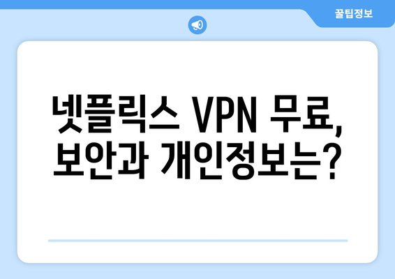 넷플릭스 VPN 무료 사용, 무엇을 선택할까?