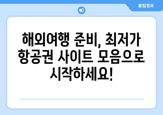 최저가 항공권 사이트 모음, 저렴한 항공권 비교하기