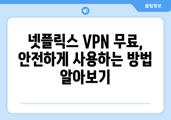 넷플릭스 VPN 무료 사용, 안전하게 사용하는 방법