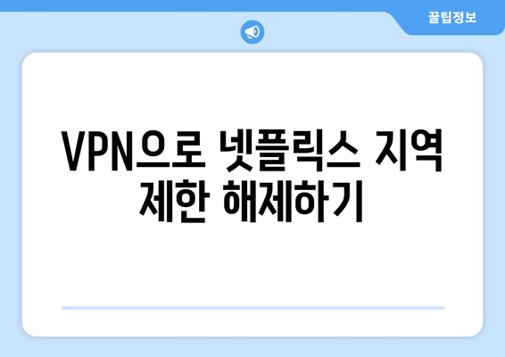 넷플릭스 VPN 설정법: 지역 제한을 간단히 우회하기