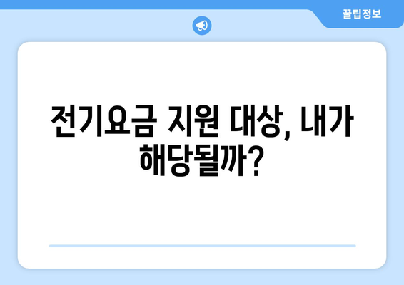 소상공인 전기요금 지원 혜택, 빠르게 받는 방법 안내