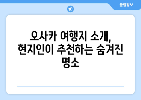 오사카 여행지 소개, 현지인이 추천하는 숨겨진 명소