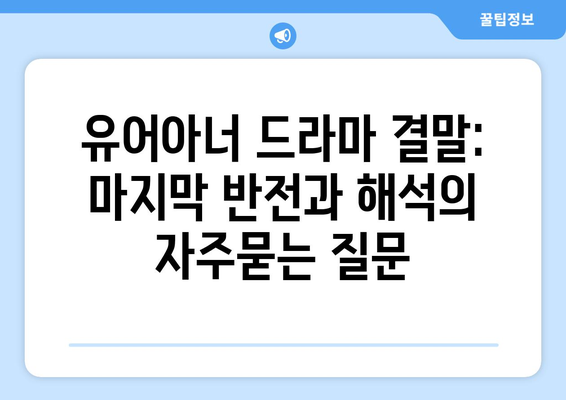 유어아너 드라마 결말: 마지막 반전과 해석