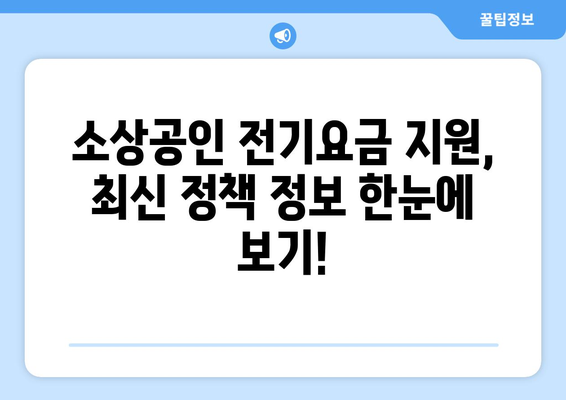 소상공인 전기요금 지원, 최신 정책 안내