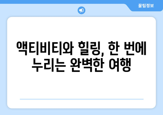 동남아 여행지 추천, 액티비티와 힐링을 모두 즐길 수 있는 명소