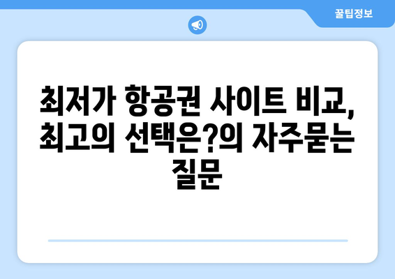 최저가 항공권 사이트 비교, 최고의 선택은?