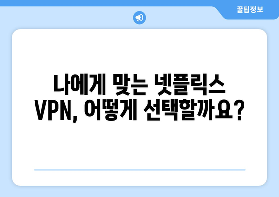 넷플릭스 우회 VPN 추천, 쉽게 설정하고 콘텐츠 즐기기