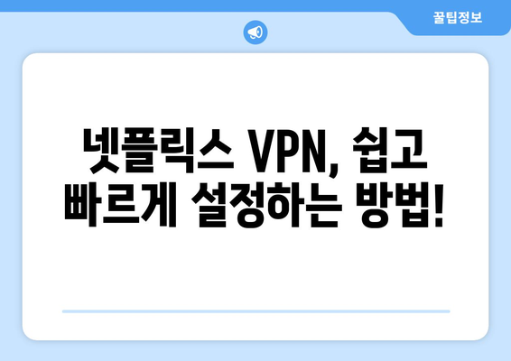 넷플릭스 우회 VPN 추천, 쉽게 설정하고 콘텐츠 즐기기