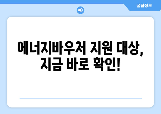 에너지바우처 신청대상 확인 – 내가 대상자인지 확인하는 법